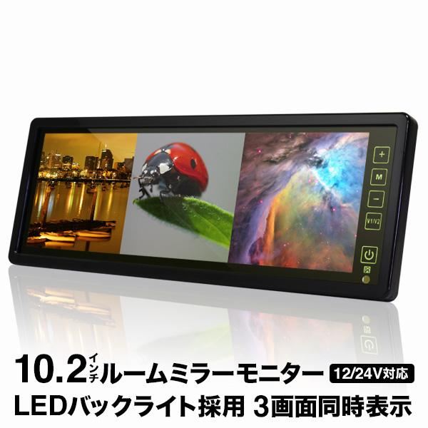バックミラーモニター 10 2インチ 高画質 Ledバックライト 3画面分割 ルームミラーモニター Bm 102 3 液晶王国 Yahoo 店 通販 Yahoo ショッピング