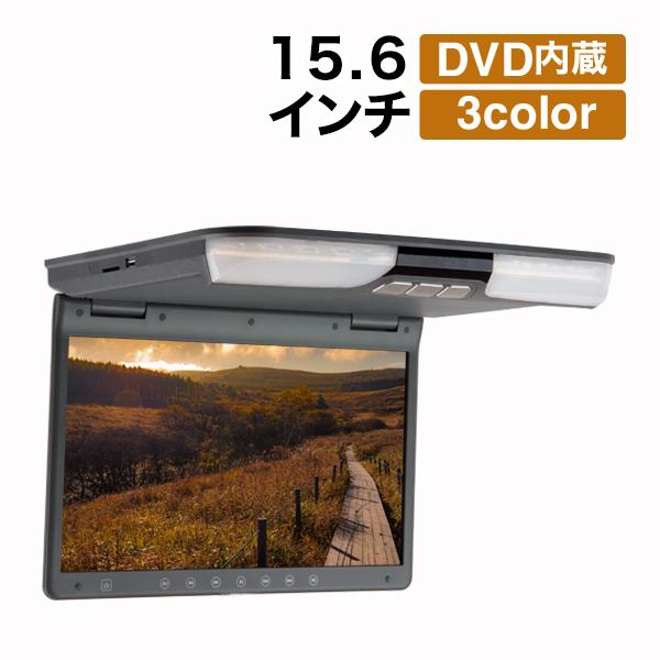 15.6インチ フリップダウンモニター DVD内蔵 リアモニター FD156