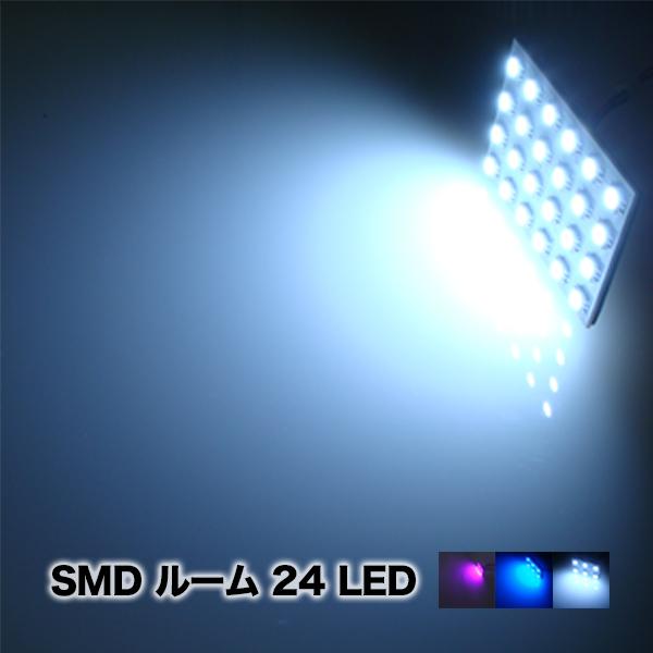 LEDルームランプ 24灯 秀逸 お得な情報満載 高輝度SMD ホワイト ピンク ブルー