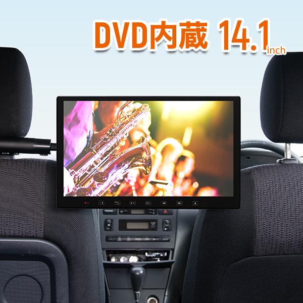 DVD内蔵 14.1インチ リアモニター HDMI 取り付け自由 選べる4種のブラケット 大画面 ヘッドレストモニター 車載 DVDプレイヤー 高画質 CPRM 対応 オンダッシュ の商品画像