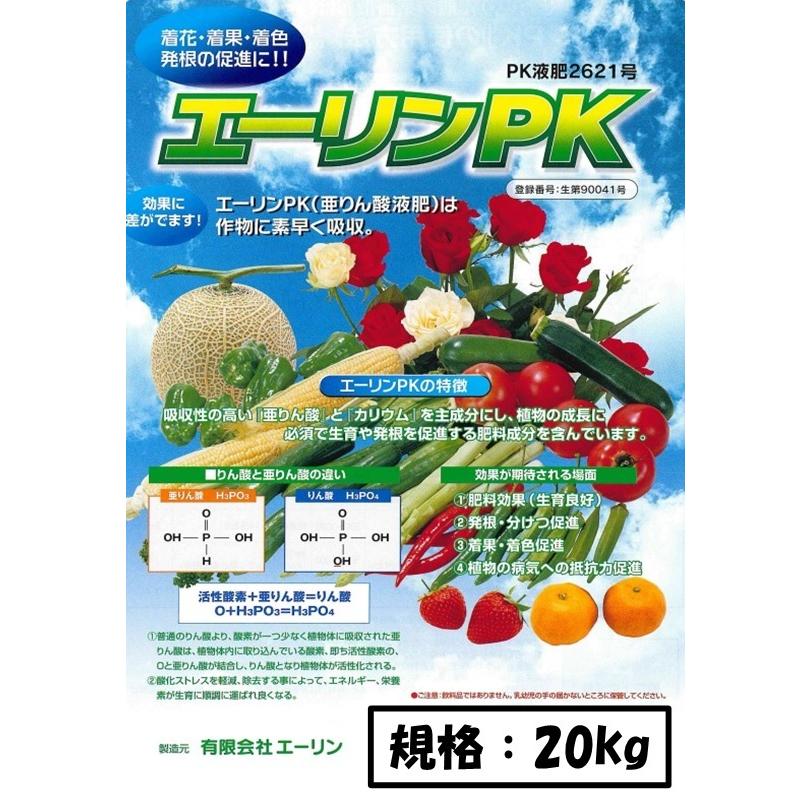 エーリンPK　0-26-21　亜リン酸加里液肥　亜リン酸　20kg(12375円)