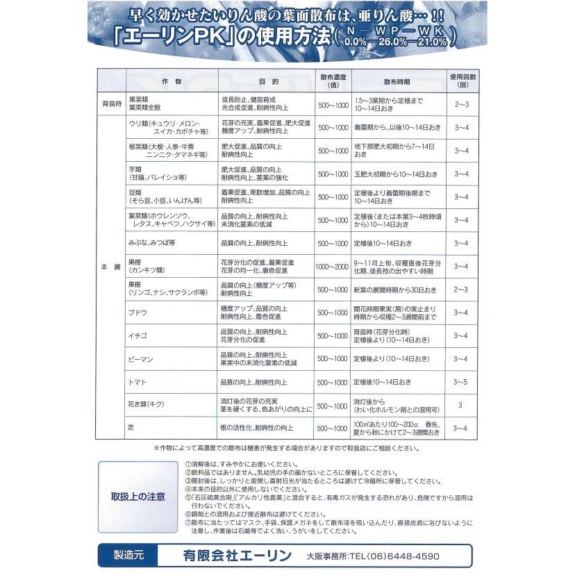 エーリンPK　0-26-21　亜リン酸加里液肥　亜リン酸　20kg 