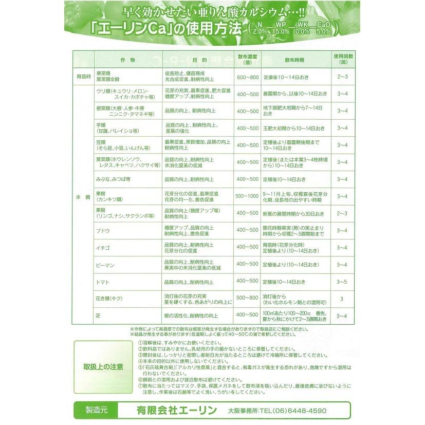 エーリンCA 2-15-0-CaO5.0 亜リン酸カルシウム液肥 亜リン酸 20kg