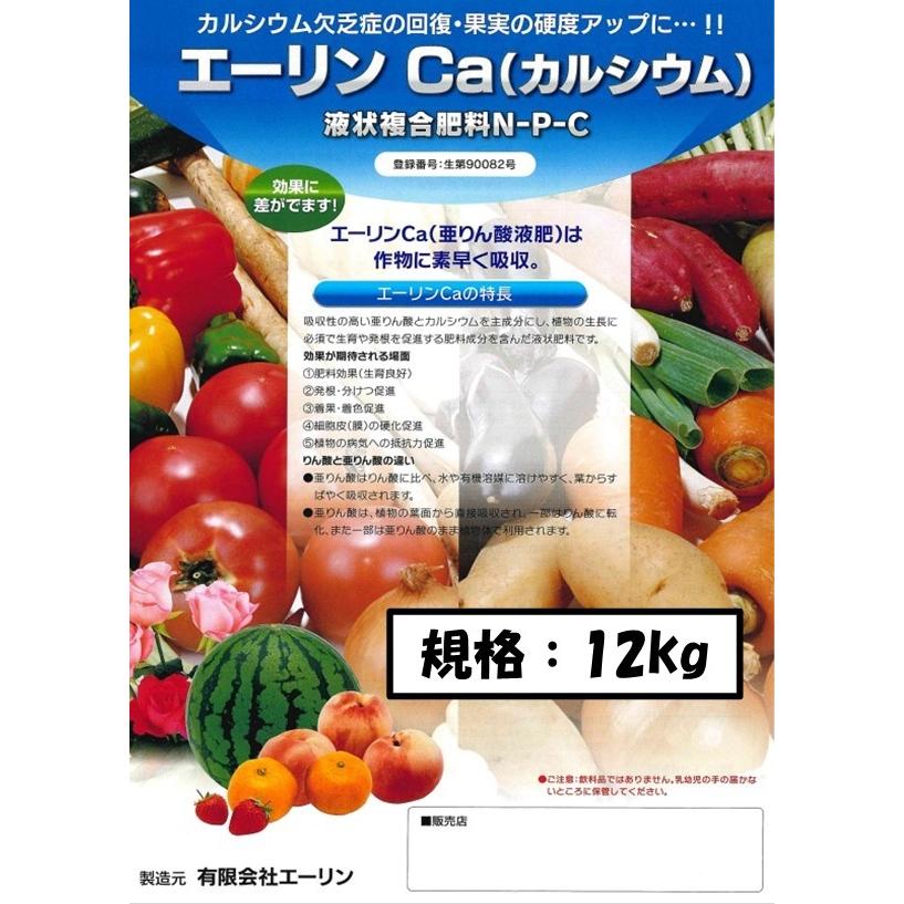 エーリンCA　2-15-0-CaO5.0　亜リン酸カルシウム液肥　亜リン酸　12kg