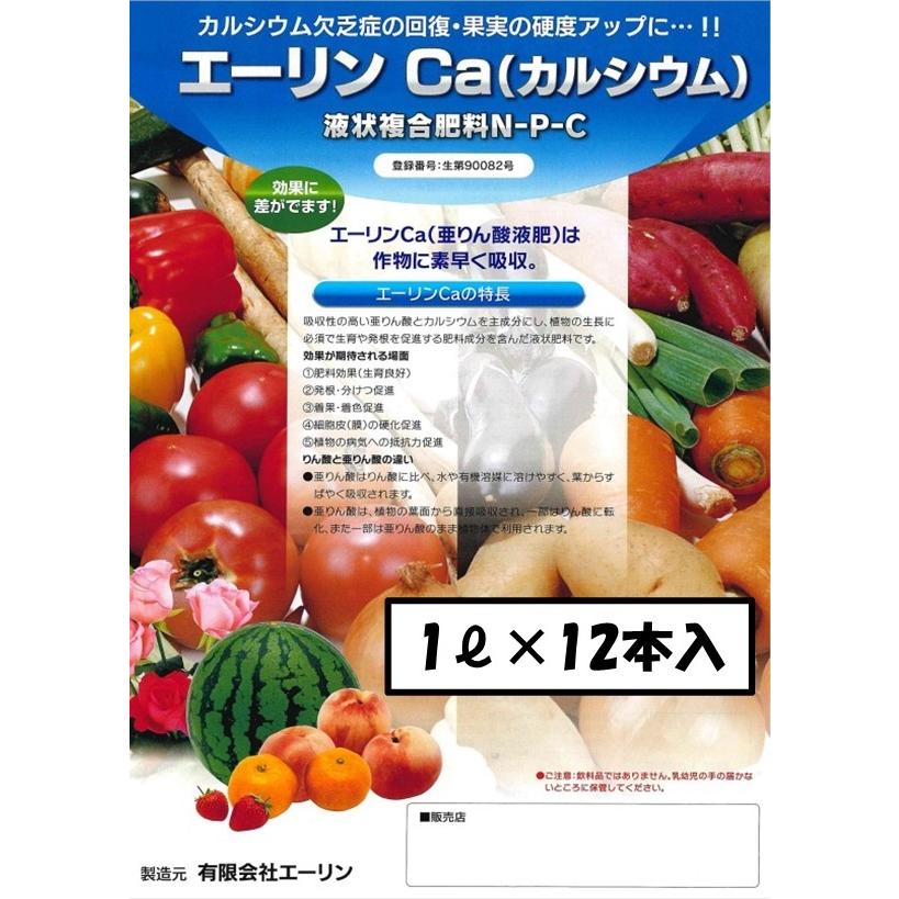 エーリンCA　2-15-0-CaO5.0　亜リン酸カルシウム液肥　亜リン酸　1.2kg×12本入(11220円)