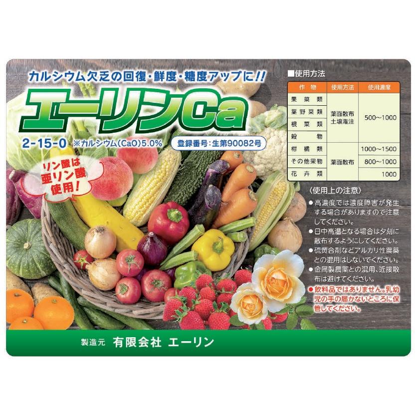 エーリンCA　2-15-0-CaO5.0　亜リン酸カルシウム液肥　亜リン酸　1.2kg×12本入 0％