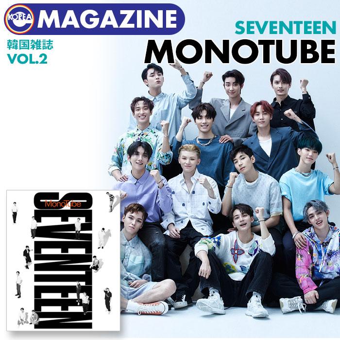 即日発送 Seventeen 単独特集 韓国雑誌 Monotube Vol 2 セブンティーン セブチ せぶち カラット Carat 写真集 Magazine 0703 001 Ekorea Yahoo ショッピング店 通販 Yahoo ショッピング