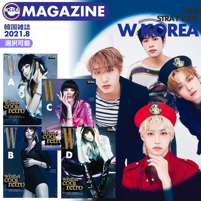 即日発送 Stray Kids 特集 Black Pink リサ 表紙 選択可 韓国雑誌 W Korea 21年8月号 ストレイキッズ スキズ ブラックピンク Lisa ブルピン 掲載 101 Ekorea Yahoo ショッピング店 通販 Yahoo ショッピング