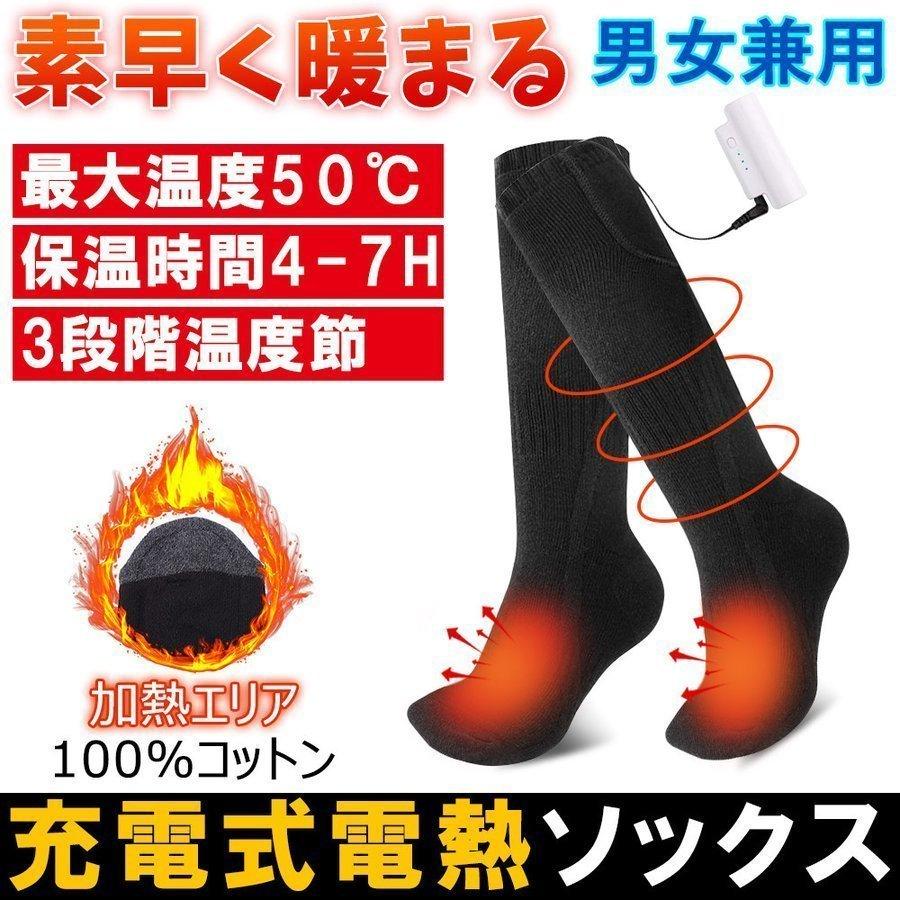 電熱ソックス 温熱ソックス 防寒ソックス ヒーター 足元 冬 靴下 レディース 発熱 Usb 水洗い可 充電式ヒーター付き 最新のデザイン