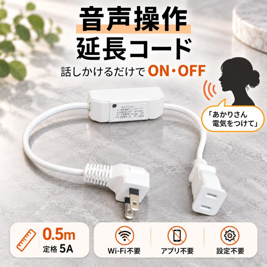 スマートプラグ 延長コード 5A 音声操作スイッチ付きコンセント あかり