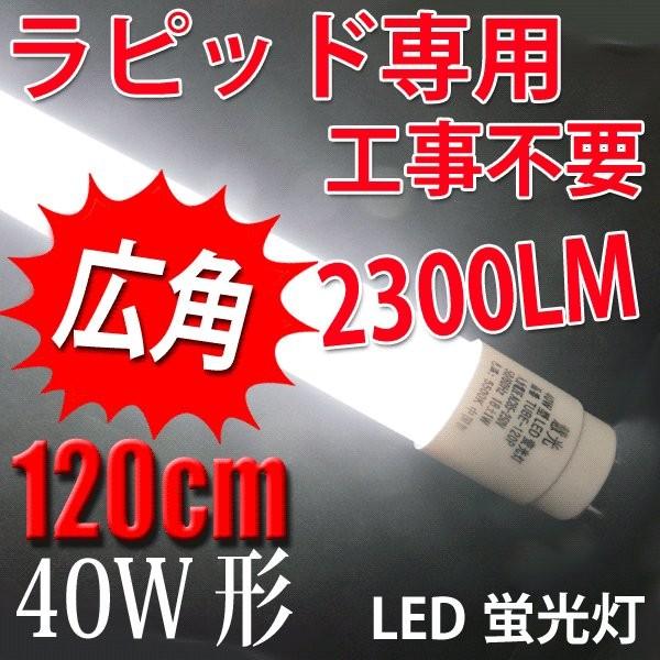 慧光（エコウ） LED蛍光灯 40W形 直管 120cm ラピッド式器具専用 工事