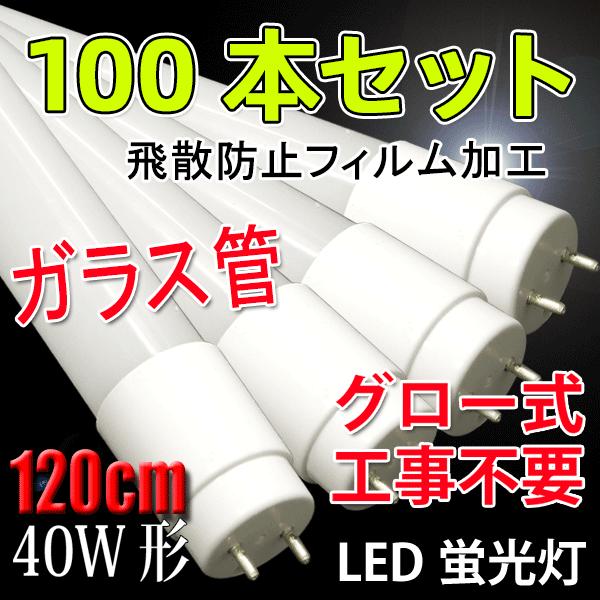 慧光 - LED螢光灯 40W形 直管 玻璃手あい 100本仕掛ける 120珊  広角320度 高温発光式工事不必要 40型  色選りすぐる 飛散押しとどめる写真フィルム細工 120PB-X-100set 電球-照明、電球
