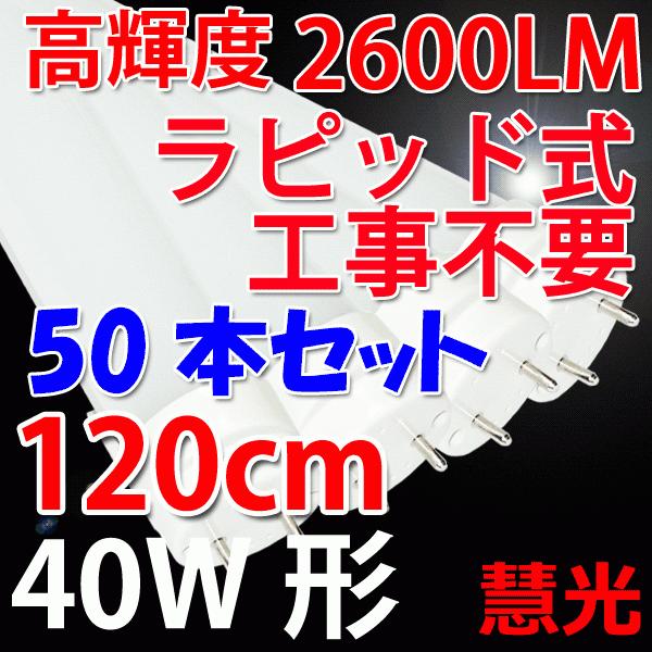 送料無料 LED蛍光灯 50本セット 40W形 直管 ラピッド式器具専用 120cm 40W型 2600LM 昼光色 120RAW-50set