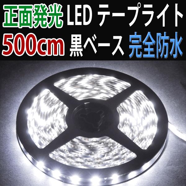 LEDテープ 5m 防水　300発SMD　黒ベース　白発光 3528B-500-W｜ekou