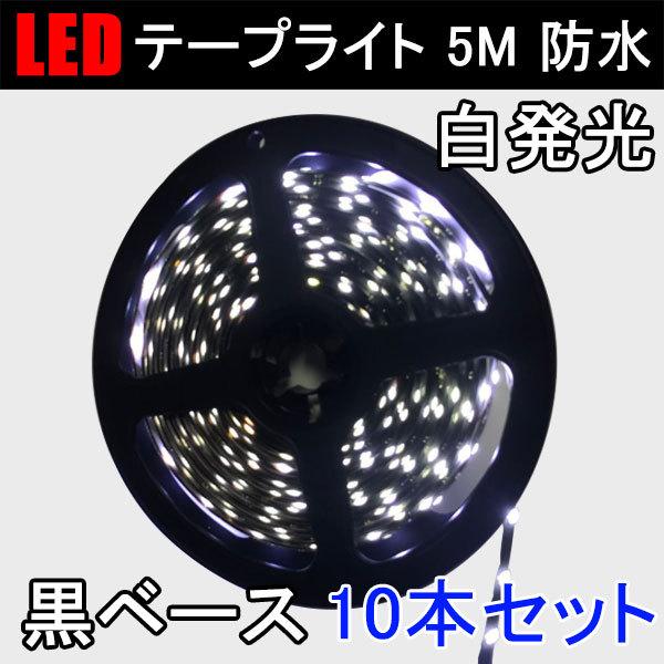 LEDテープライト 10本セット 5M 白発光 黒ベース 間接照明 DC12V 防水3528 300連SMD 送料無料  3528B-5M-W-10set :3528B-5M-X-10set:恵光 - 通販 - Yahoo!ショッピング