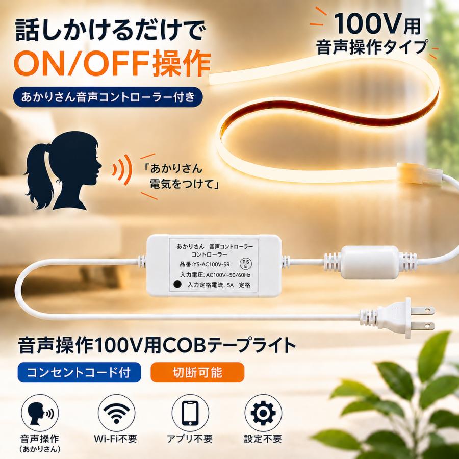 LEDテープライト COB 12V 100V 5m 20m 発光色選択 音声操作選択 切断