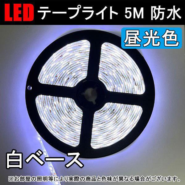 間接照明用テープライト5m×2本【新品未使用】 LEDテープ LEDテープライト 10本セット 5M 発光色選択 間接照明
