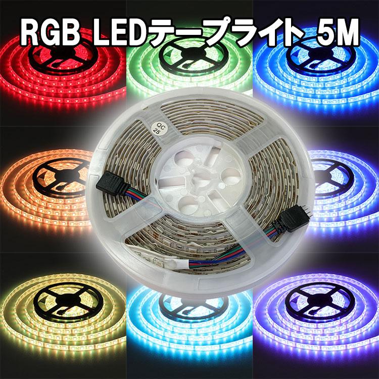 RGB LEDテープライト 5M タイプ選択 12V用 高輝度5050SMD 300発 RGB LEDテープライト 5M タイプ選択 12V用 高輝度5050SMD 300発