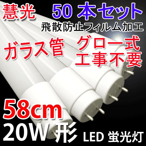 LED蛍光灯 50本セット 20W形 直管58cm ガラスタイプ グロー式工事不要 20型 LEDベースライト 昼光色 LED 蛍光灯 60PB-X-50set