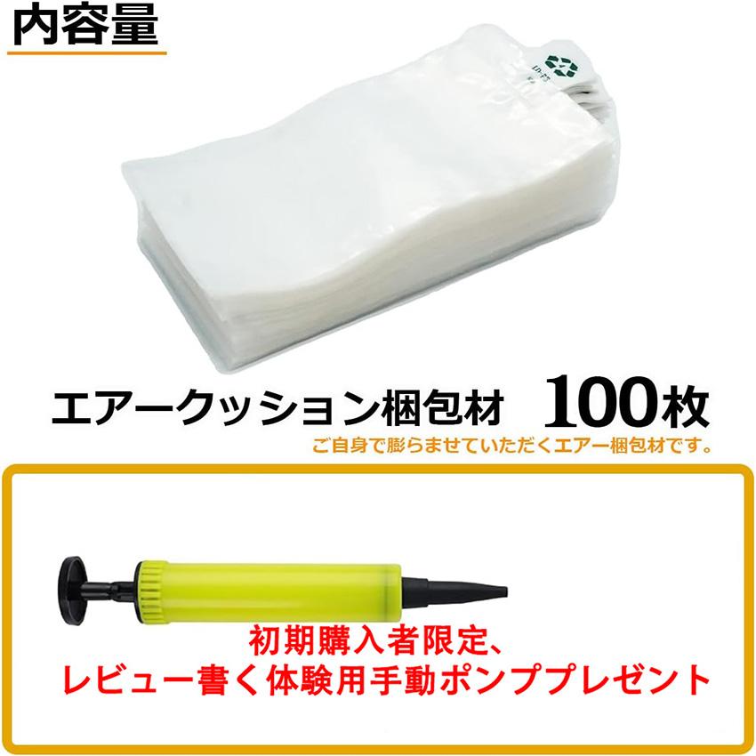エアークッション材 エアー緩衝材 100個入 20×10cm 使う時に空気入れ