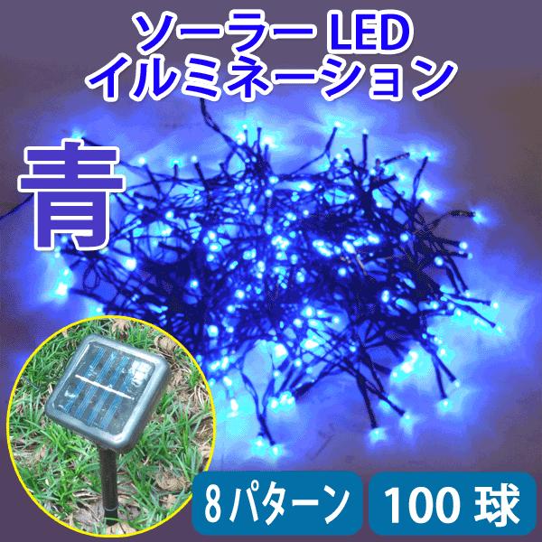防滴ソーラー充電式 LEDイルミネーションライト 100球 8パターン  ブルー メール便限定送料無料 B-10