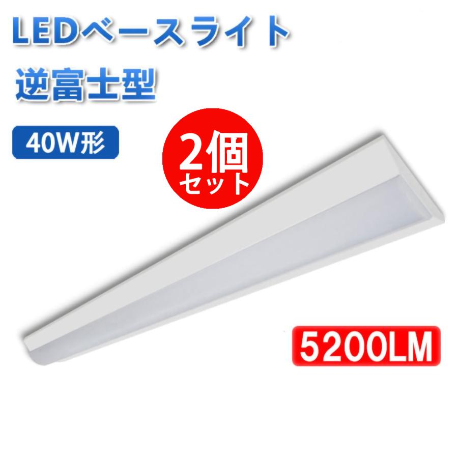 TOSHIBA ベースライト 2本セット 球付き5200lmタイプ 【公式通販】