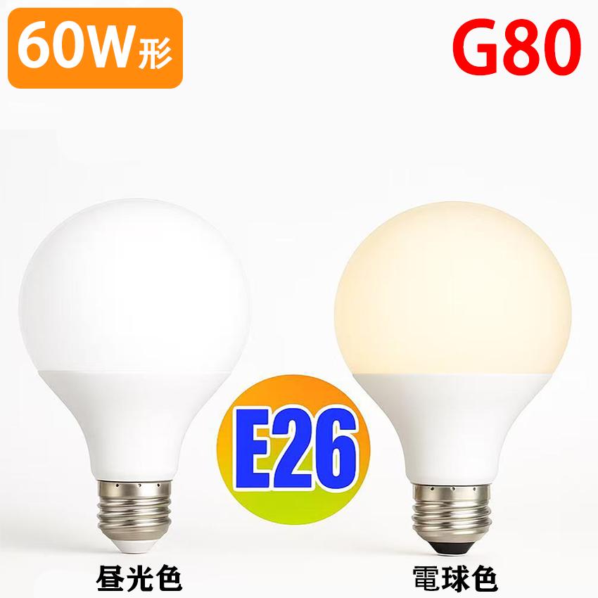 Led電球 60w 相当 E26 G80 Ledボール球 60w相当 850lm Led 電球色 昼光色