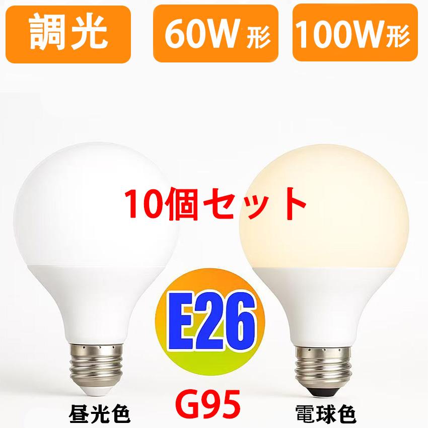 慧光（エコウ） LED電球 E26 調光対応 G95 ボール球 ボール形 60W形