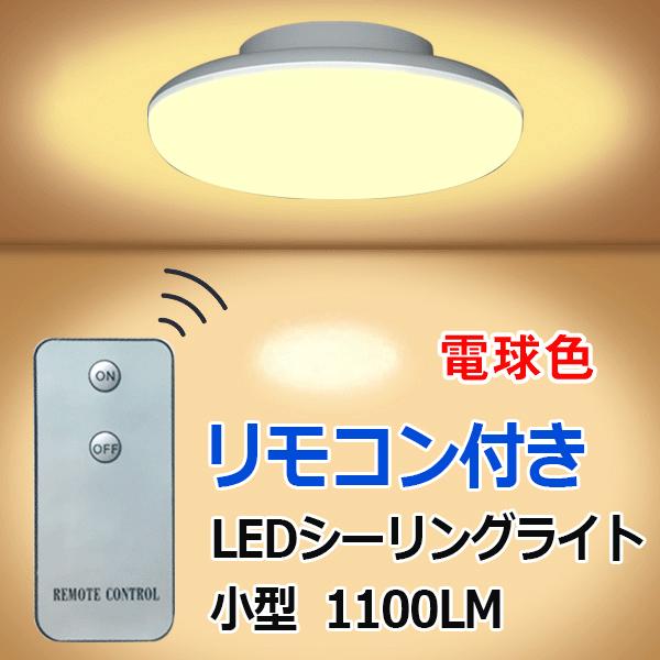 小型 LEDシーリングライト リモコン付き 10W  1100LM  引掛シーリング ワンタッチで取り付け CLG-10W-X-RMC｜ekou｜02