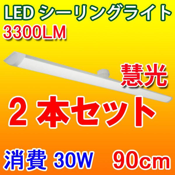 慧光（エコウ） 2本セット LEDシーリングライト LED蛍光灯30W型2本相当