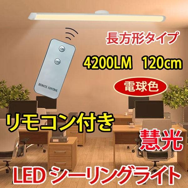 慧光 LEDベースライト LEDシーリングライト リモコン付き 40W型
