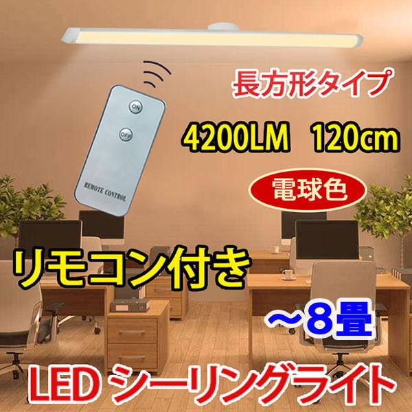 慧光 LEDシーリングライト タイプ選択 4200LM 120cm LED蛍光灯
