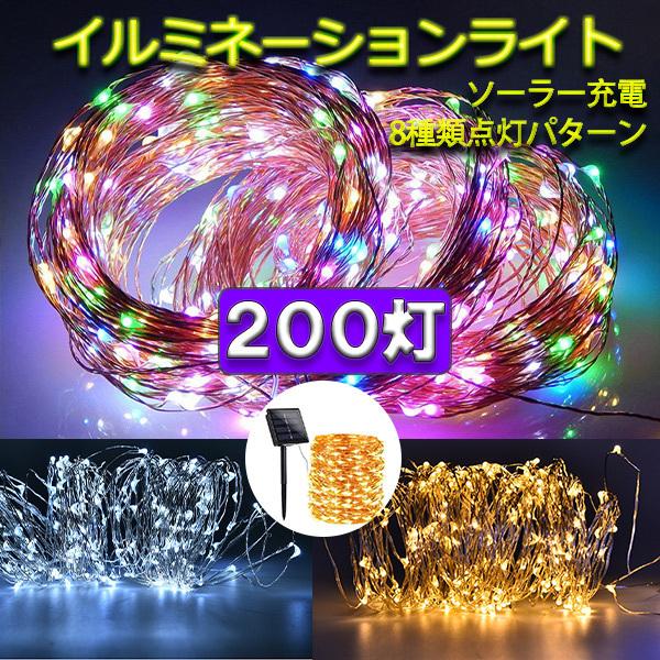 ソーラーLEDイルミネーションライト 20m 200球 ワイヤータイプ 防水 ソーラー充電式 8パターン 色選択 ソーラーライト ガーデンライト Cu200-x（Yahoo!・恵光）