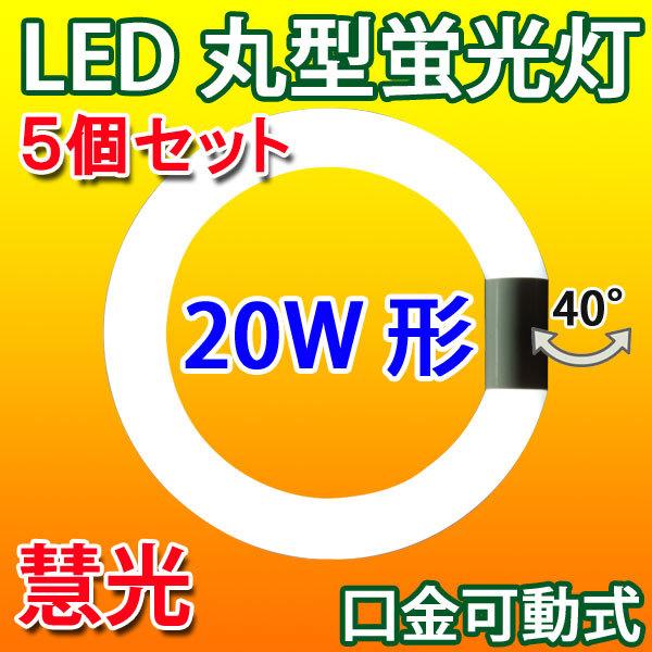 LED蛍光灯 丸型 20形 5本セット 昼白色 サークライン 丸形 グロー式器具工事不要 CYC-20X-5set｜ekou