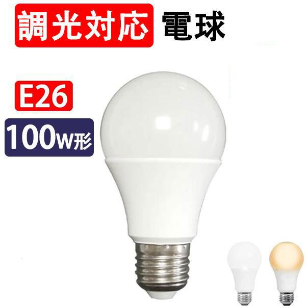 慧光（エコウ） [1-10個セット]LED電球 E26 調光器具対応 100W相当 LED