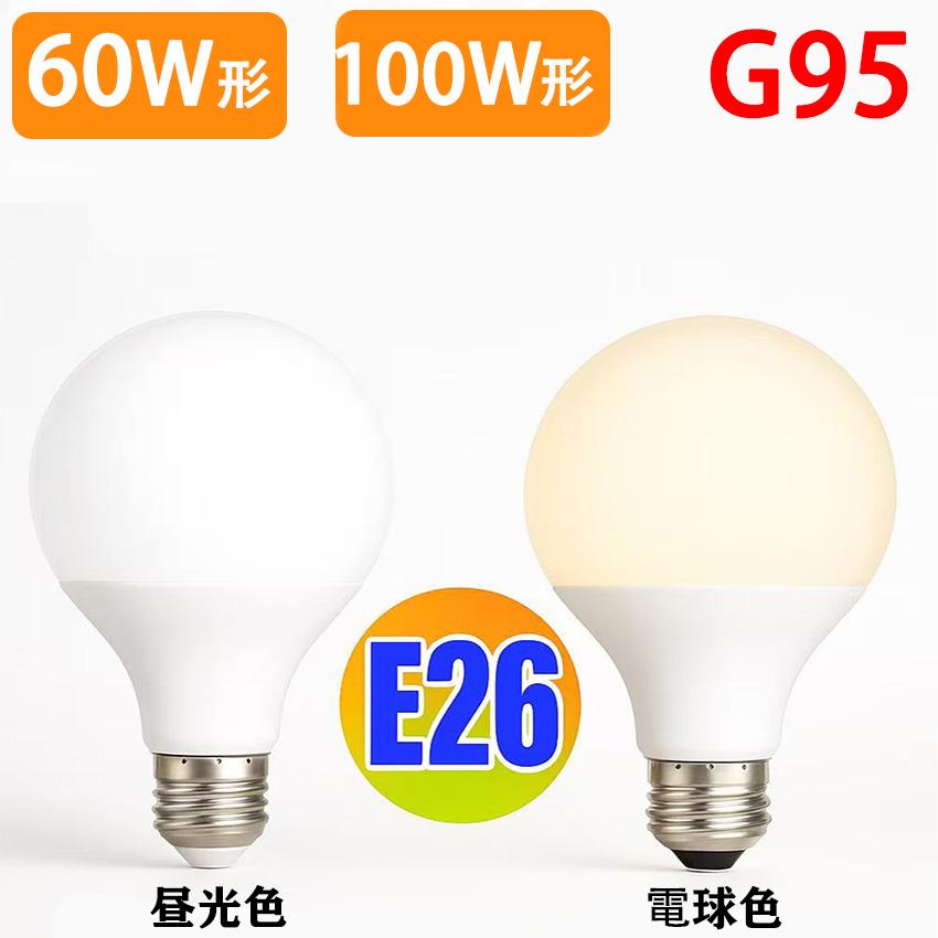 慧光（エコウ） LED電球 E26 ボール型 ボール形 G95 ボール球 100W形