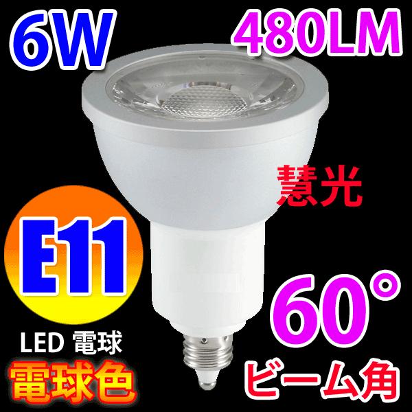 LED電球 E11 ハロゲン電球 LEDスポットライト  40W相当 60度 6W LED 電球色 E11-6W60d-Y｜ekou