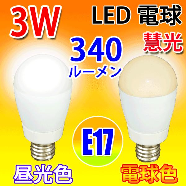 LED電球 E17 ミニクリプトン 30W相当 3W 340LM LED 昼光色/電球色選択 SL-E17-3Z-X｜ekou
