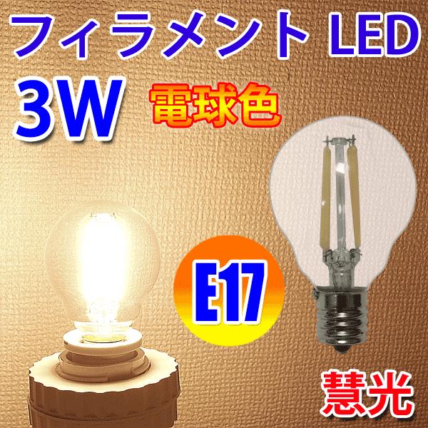 LED電球 フィラメントタイプ　E17 クリア 30W相当 3W　360LM LED 電球色 エジソンランプ エジソン球 E17-3WA-Y｜ekou