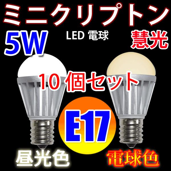 慧光（エコウ） LED電球 10個セット E17 40W相当 ミニクリプトン 5W
