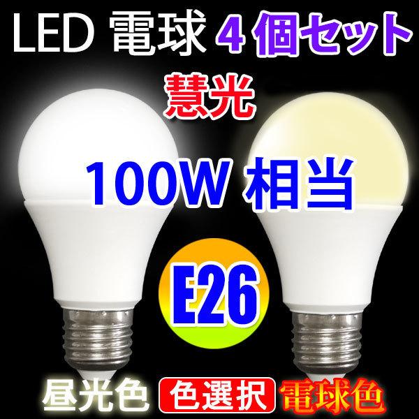 海外限定】 4個セット LED電球 E26 12W 100W相当 1430LM LED 電球色 昼光色