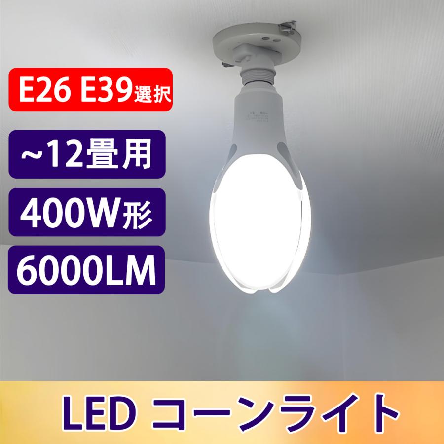 慧光（エコウ） コーン型LED電球 400W相当 E26 E39 選択 水銀灯からled