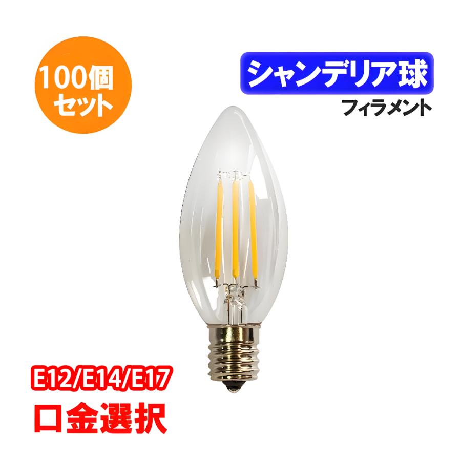 慧光（エコウ） LED電球 シャンデリア球 フィラメントタイプ 100個