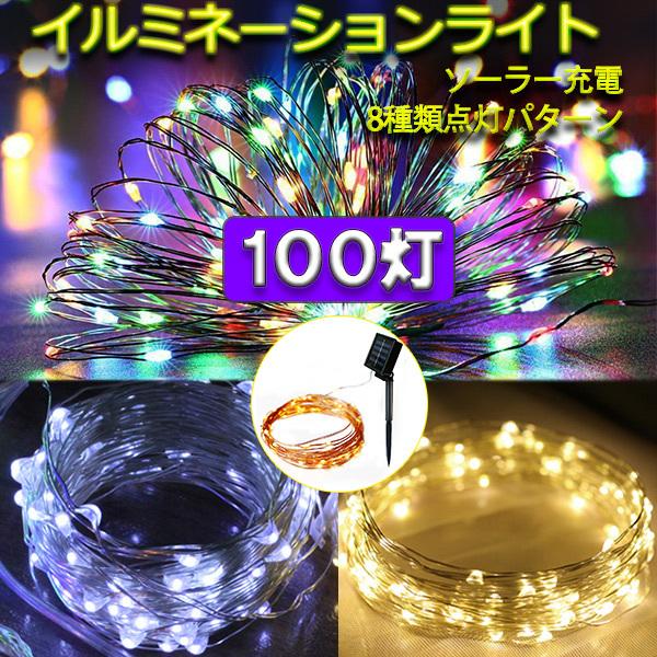 ソーラー　LEDイルミネーション ソーラーLEDイルミネーションライト 100球 銅線 ワイヤータイプ 防水