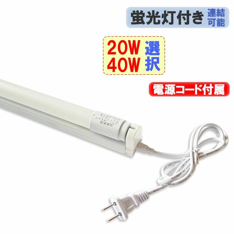 LED蛍光灯 20W形 40W形 1灯式 LED蛍光灯+ 器具セット 20W型58cm 40W型 120cm 蛍光灯付き 工事不要 色選択 LED蛍光灯 LEDベースライト hld-120PB-X（Yahoo!・恵光）