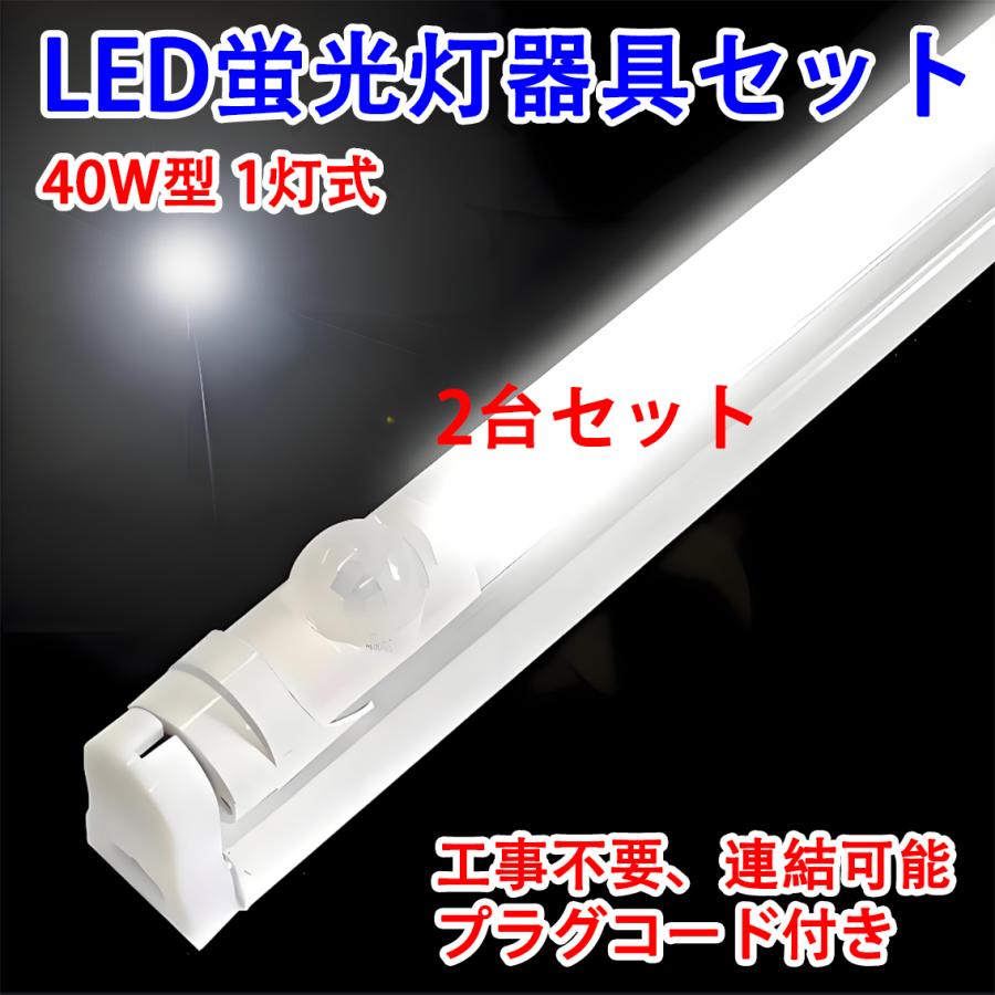 慧光（エコウ） LED蛍光灯 人感センサー付き LEDベースライト 40W形