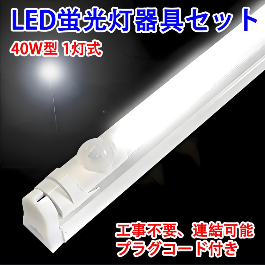 慧光（エコウ） LED蛍光灯 人感センサー付き 40W形 蛍光灯器具セット