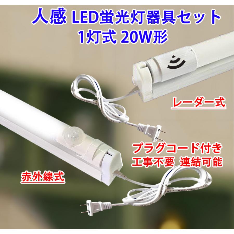 慧光（エコウ） LED蛍光灯 人感センサー付き 20W形 蛍光灯器具セット