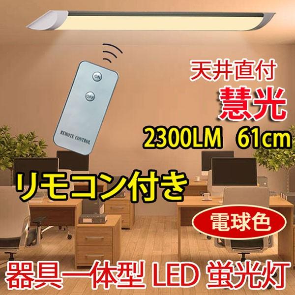 ledベースライト リモコン付き LED蛍光灯20W型2本相当 器具一体型 直付 ベースライト 61cm 〜6畳用 100V用 薄型 色選択 it-20w-X-RMC｜ekou｜03