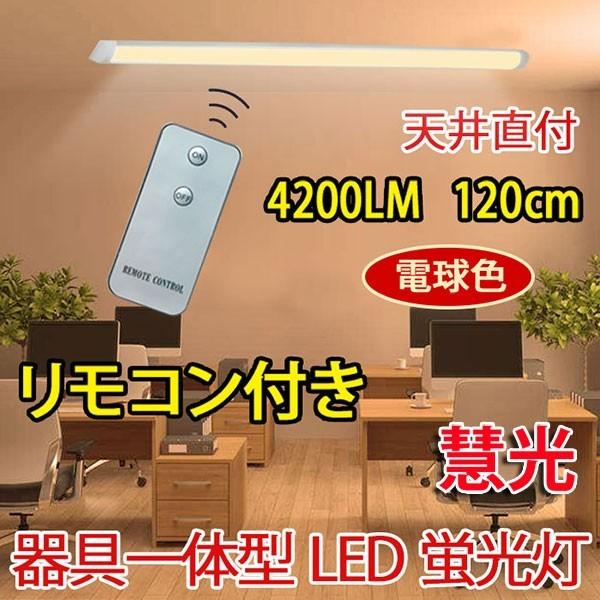 慧光 LED蛍光灯 器具一体型 直付 ledベースライト リモコン付き 慧光 LED蛍光灯 器具一体型 直付 ledベースライト リモコン付き